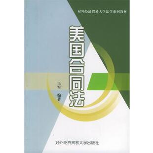 【正版书】 美国合同法—对外经济贸易大学法学系列教材 王军 编著 对外经济贸易大学出版社