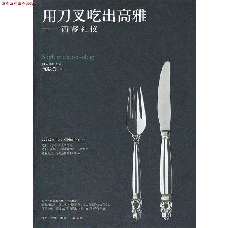 【正版书】 用刀叉吃出高雅 陈弘美　著 生活·读书·新知三联书店