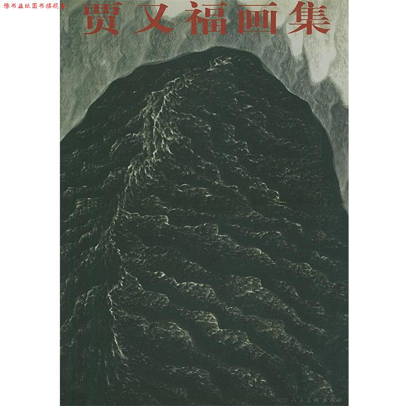【正版书】 贾又福画集 贾又福 绘 天津人民美术出版社