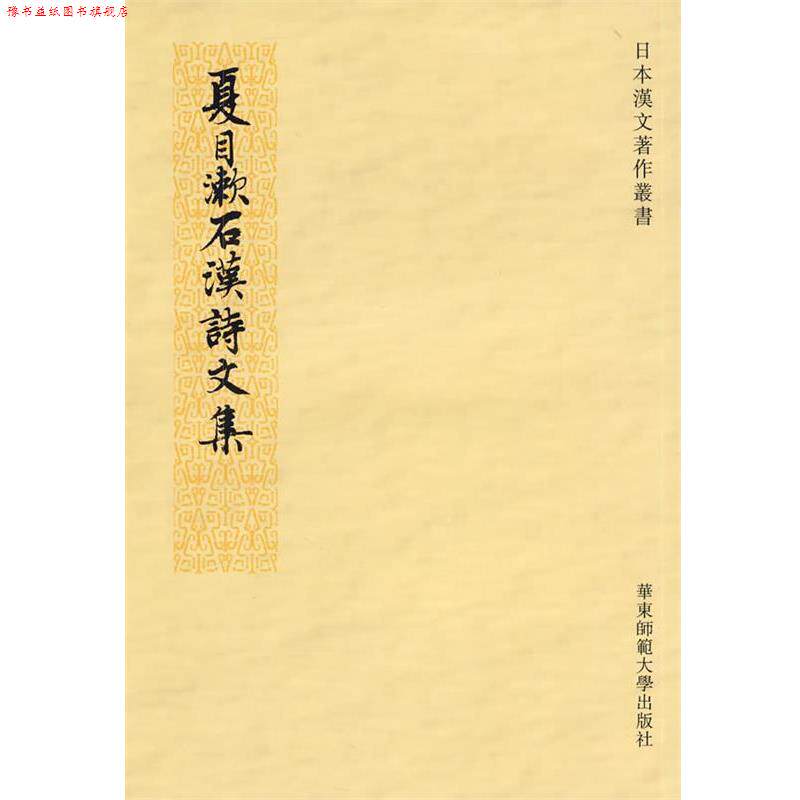 【正版书】 夏目漱石汉诗文集 (日)夏目漱石 著,殷旭民 编译 华东师范大学出版社