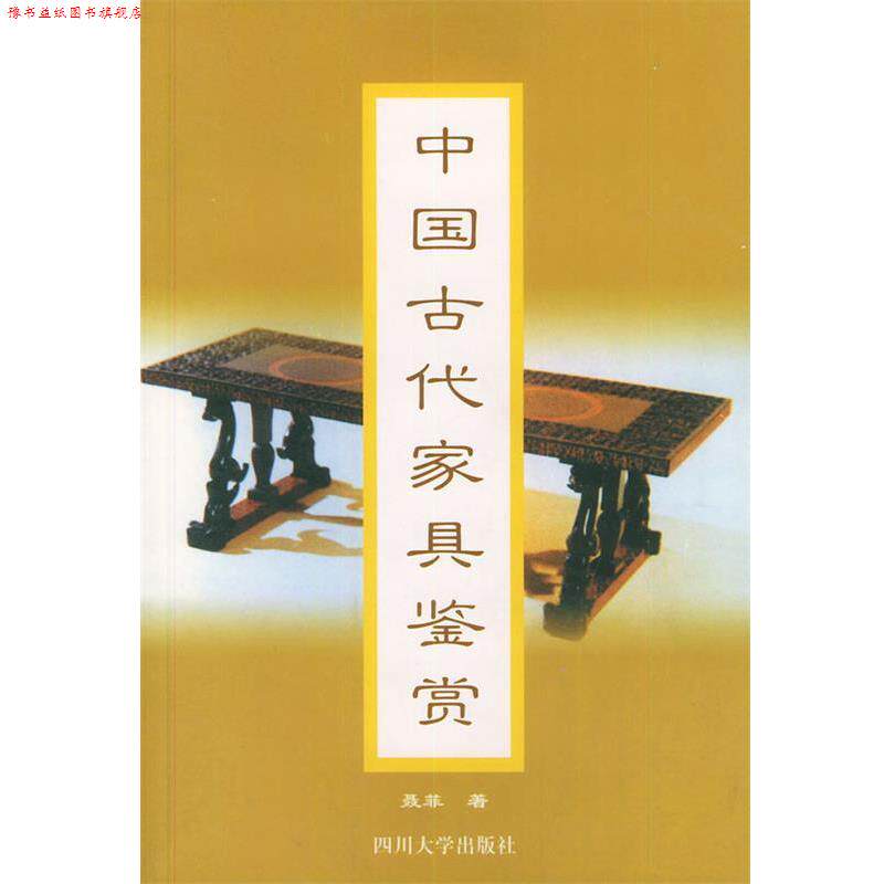 【正版书】 中国古代家具鉴赏 聂菲 著 四川大学出版社