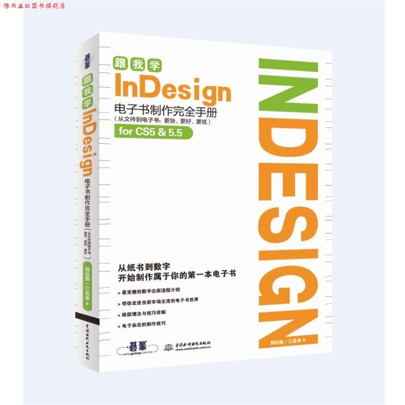 【正版书】 跟我学InDesign制作手册 郭姮劭,江高举 著 水利水电出版社