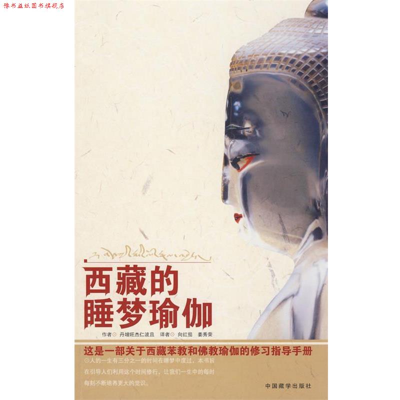 【正版书】 西藏的睡梦瑜伽 丹增旺杰 著,向红笳,姜秀荣 译 中国藏学出版社