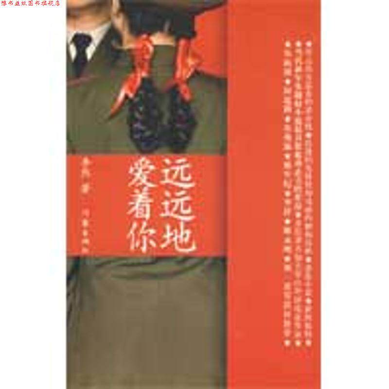 【正版书】 远远地爱着你 李然 作家出版社