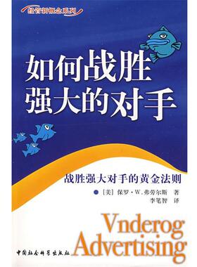 【正版书】 如何战胜强大的对手 (美)弗劳尔斯(Flowers,P.W.) 著,李笔智 译 中国社会科学出版社