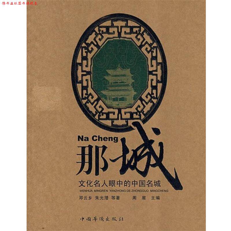 【正版书】 那城:文化名人眼中的中国名城 周星 编 中国华侨出版社