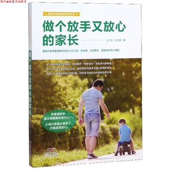 【正版书】 爱有方家庭教育系列丛书：做个放手又放心的家长 马少槟,张戈茵 广东人民出版社