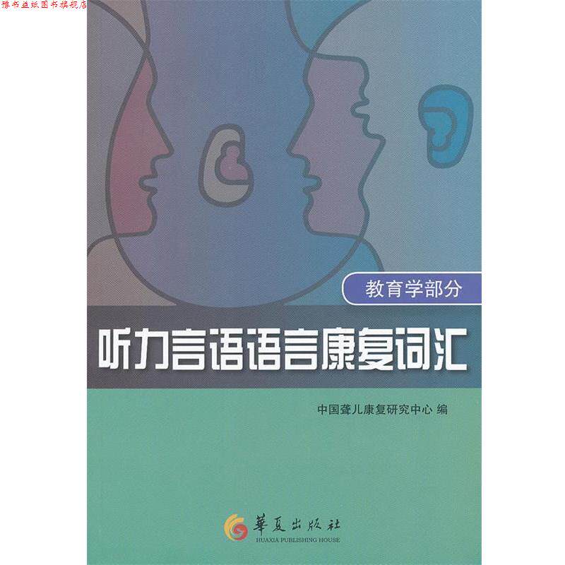 【正版书】 听力言语语言康复词汇 中国聋儿康复研究中心 编著 华夏出版社