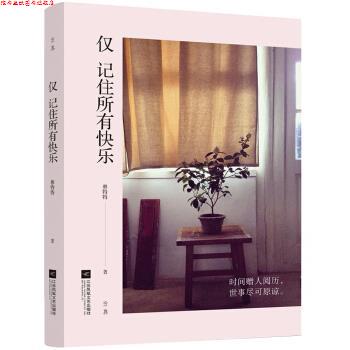 【正版书】 仅 记住所有快乐 林特特 著 江苏凤凰文艺出版社