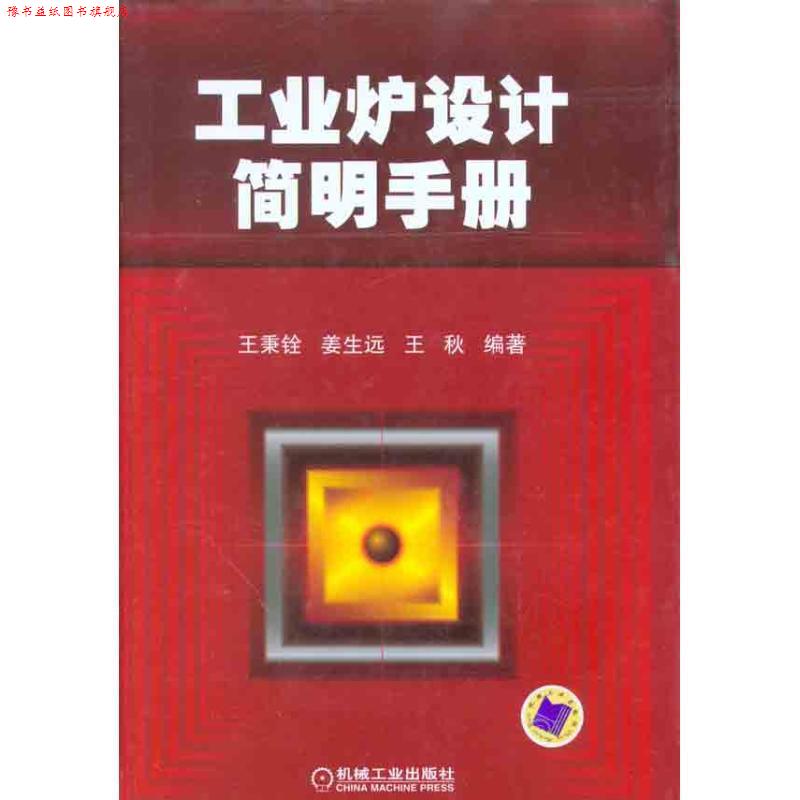 【正版书】 工业炉设计简明手册 王秉铨,姜生远,王秋　编著 机械工业出版社