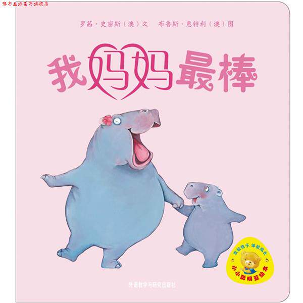 【正版书】 小小聪明豆绘本辑:我妈妈棒 (澳)史密斯 外语教学与研究出版社
