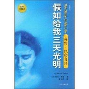 译 社 假如给我三天光明 海伦·凯勒 著 美 书 海伦·凯勒自传 华文出版 李汉昭 正版