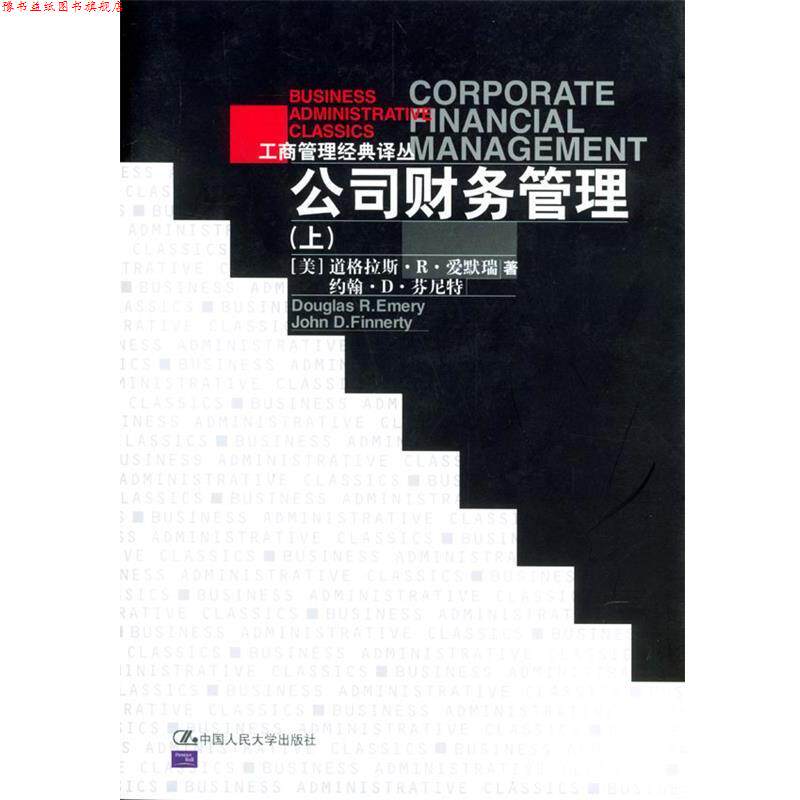 【正版书】 公司财务管理 [美]道格拉斯·R·爱默瑞,[美]约翰·D·芬尼特 著 中国人民大学出版社