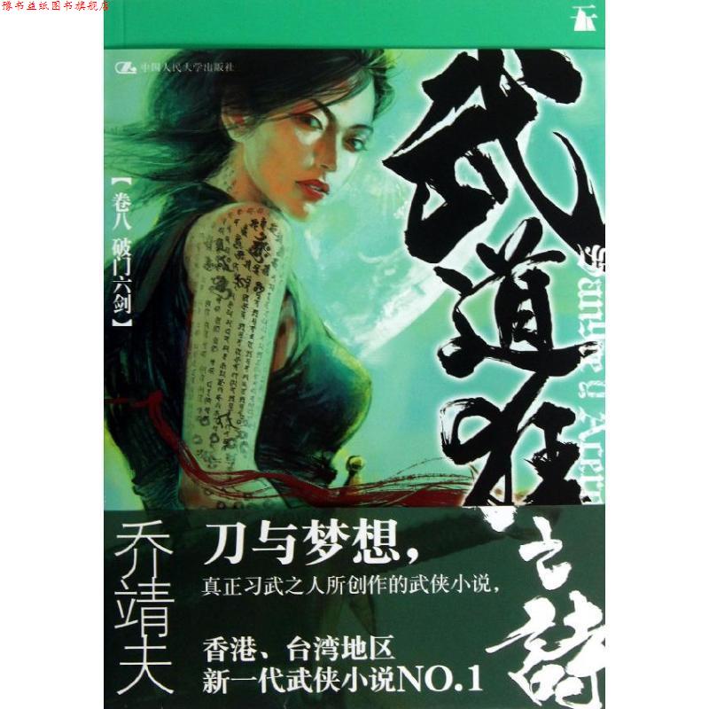 【正版书】 武道狂之诗·卷八 破门六剑 乔靖夫　著 中国人民大学出版社