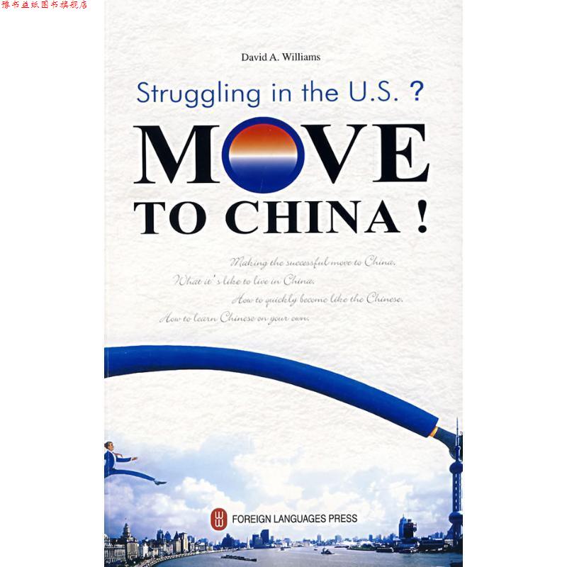 【正版书】 从美国到中国:我的快乐生活 MOVE TO CHINA (美)大洋 著 外文出版社