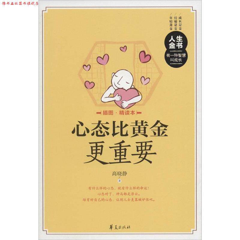 【正版书】 心态比黄金更重要 高晓静 著 华夏出版社