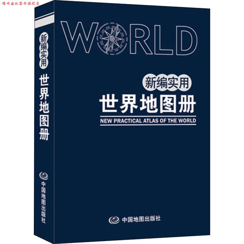 【正版书】 新编实用世界地图册 中国地图出版社 中国地图出版社