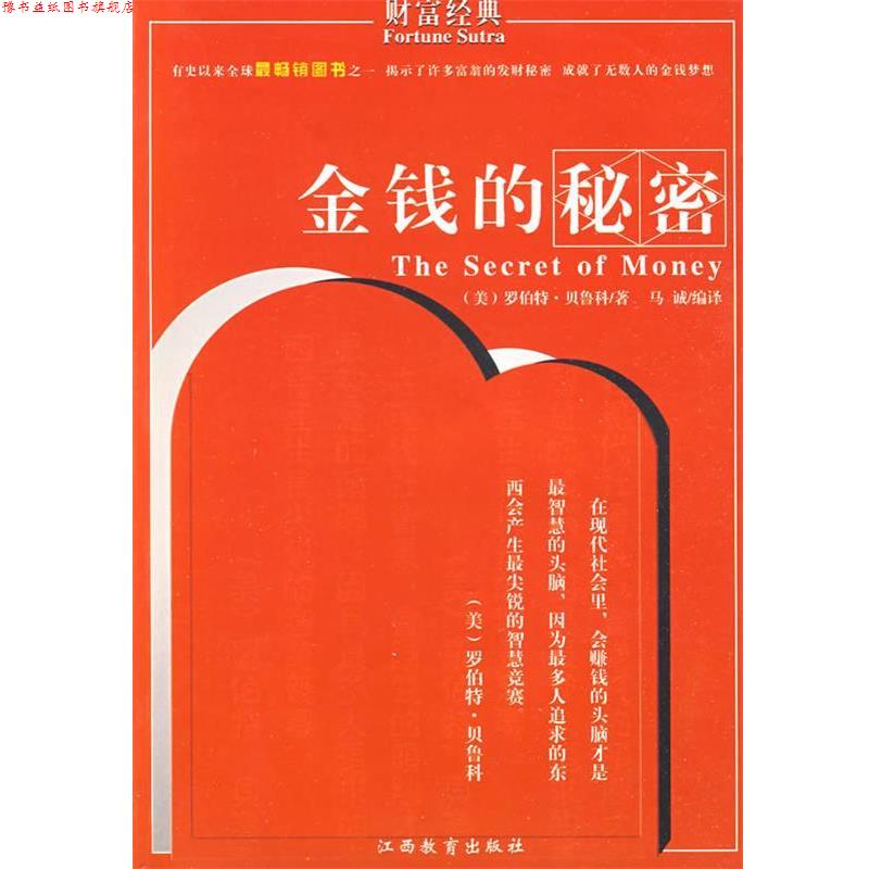 【正版书】 金钱的秘密 冯化平 著 江西教育出版社