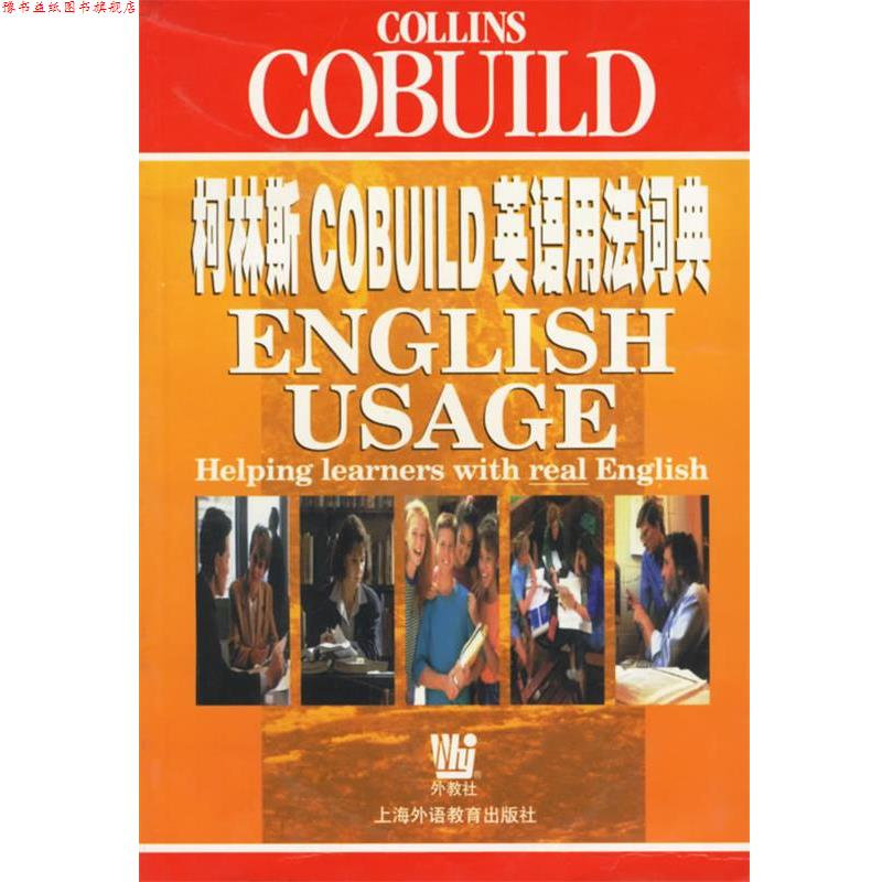 【正版书】 柯林斯COBUILD英语用法词典 (英)辛克莱尔(Sinclair,J.) 主编 上海外语教育出版社