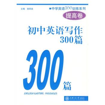 【正版书】 中学英语300训练系列:初中英语写作300篇 郭凤高 著 上海交通大学出版社