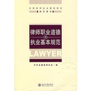 【正版书】 律师职业道德与执业基本规范 中华全国律师协会　编 北京大学出版社