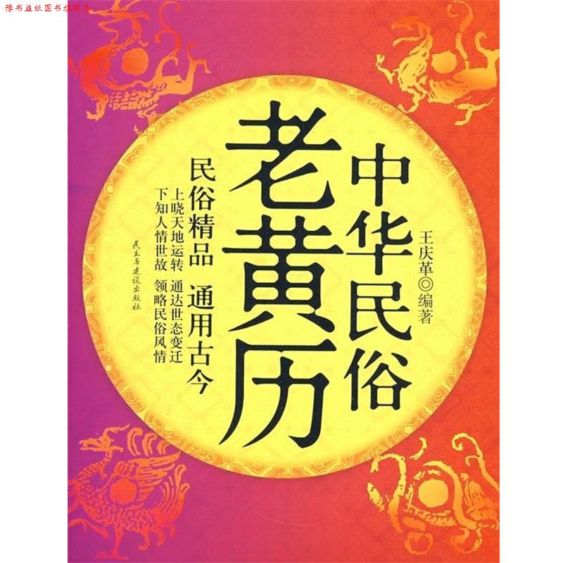 【正版书】 中华民俗老黄历 王庆革 著 民主与建设出版社