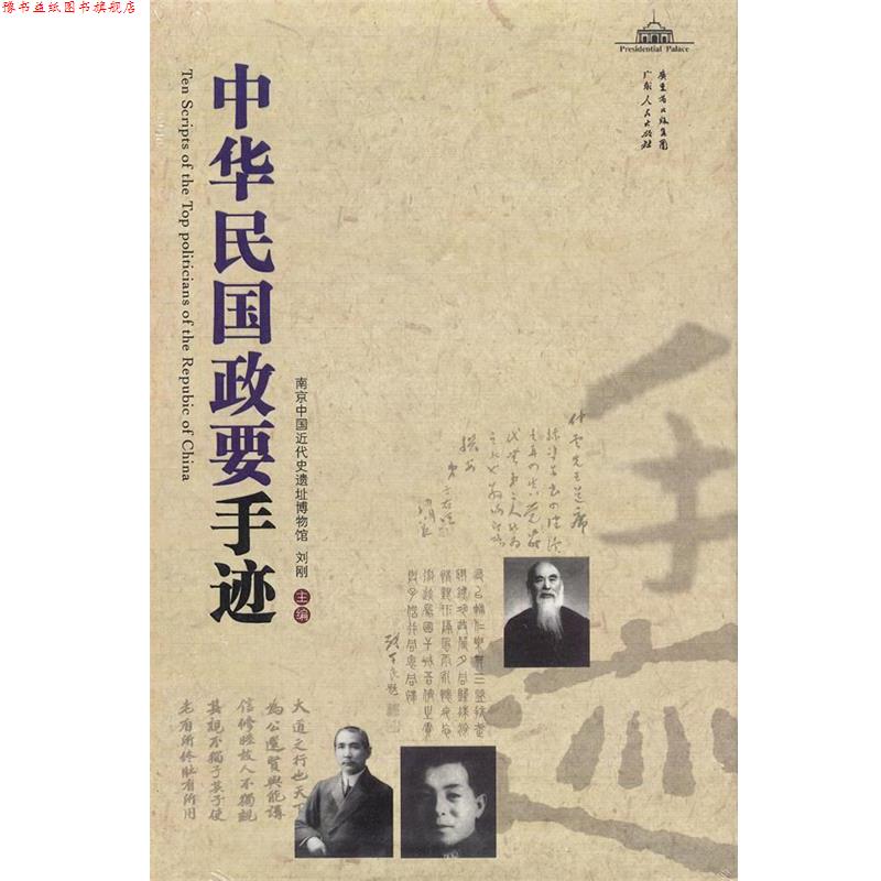 【正版书】 中华民国政要手迹 刘刚　主编 广东人民出版社