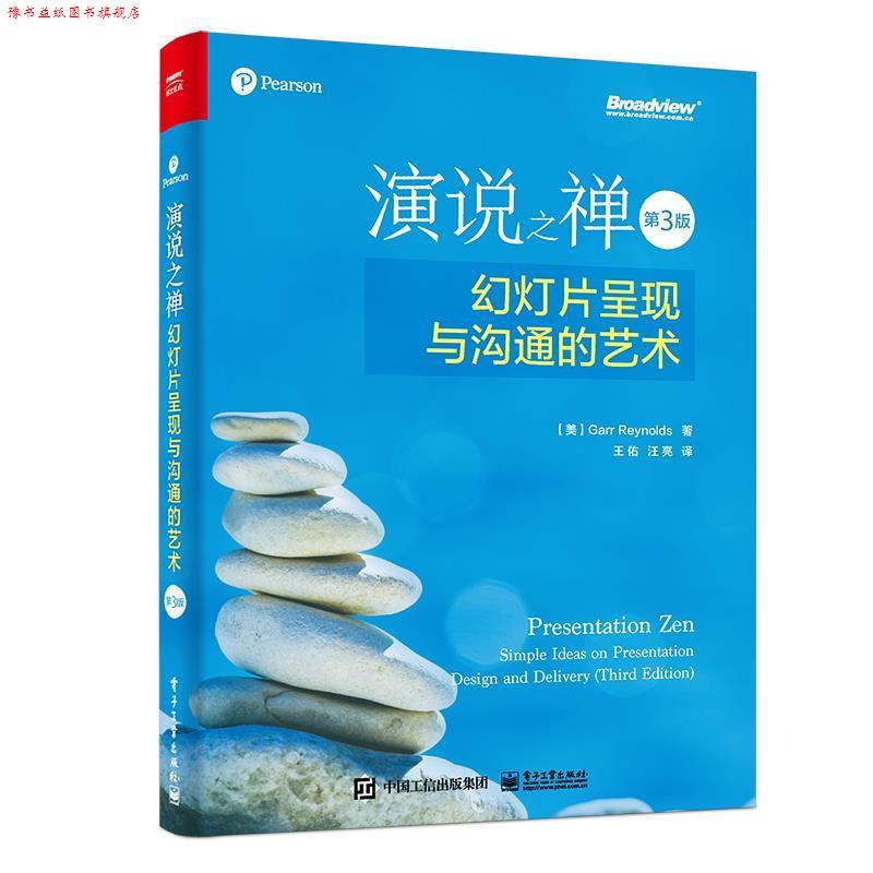 【正版书】 演说之禅:幻灯片呈现与沟通的艺术 加尔·雷纳德(GarrReynolds),王佑汪亮 电子工业出版社