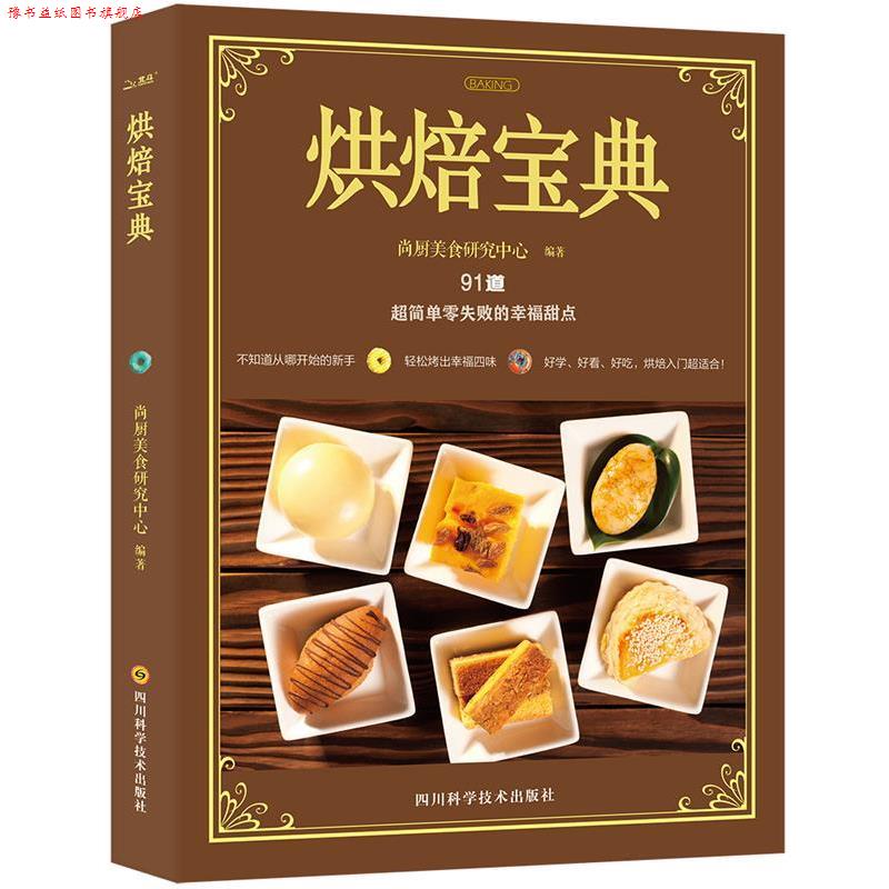 【正版书】 烘焙宝典 尚厨美食研究中心 四川科技出版社