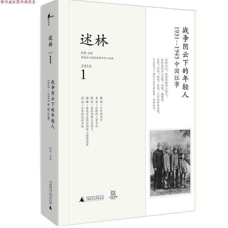 【正版书】 述林 崔永元口述历史研究中心 张钧主编 广西师范大学出版社