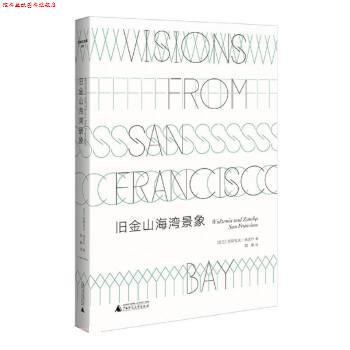 【正版书】 旧金山海湾景象 [波兰]切斯瓦夫·米沃什 著,胡桑 译 广西师范大学出版社