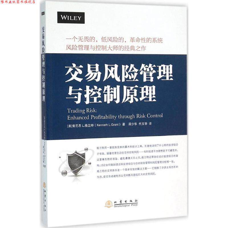 【正版书】 交易风险管理与控制原理 [美] 肯尼思L.格兰特（Kenneth L.Grant）,蒋少华,戴 地震出版社