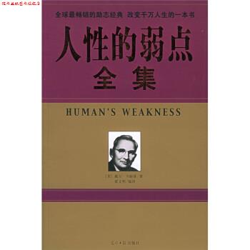 【正版书】 人性的弱点全集 [美] 卡耐基 著,翟文明 译 光明日报出版社