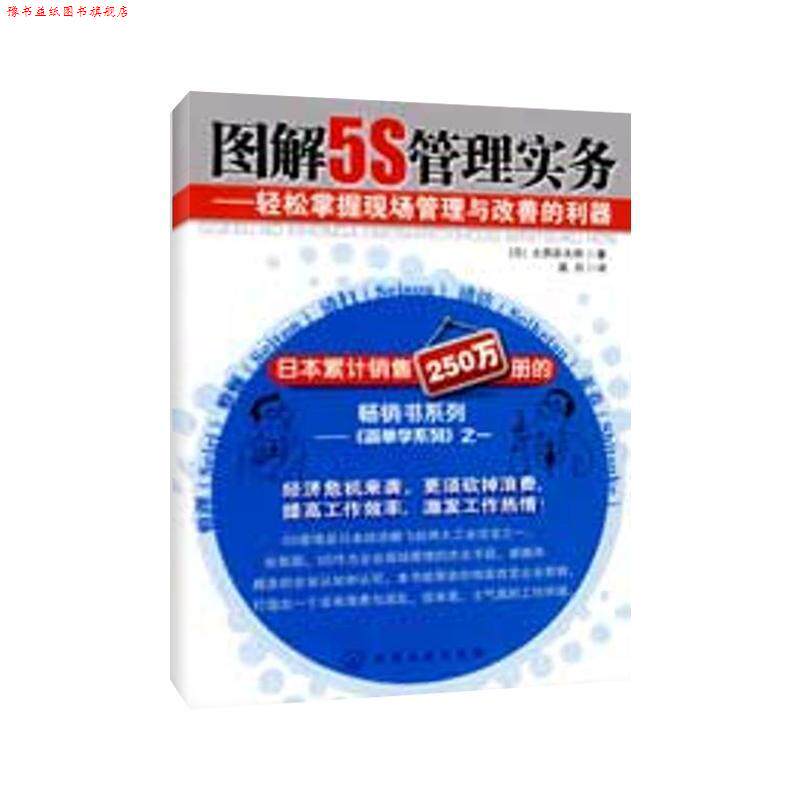 【正版书】 图解5S管理实务:轻松掌握现场管理与改善的利器 大西农夫明, 高丹 化学工业出版社