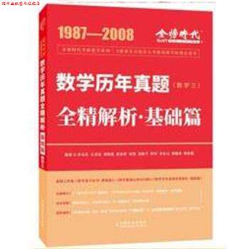 【正版书】 2023考研数学·数学三 历年真题全精解析·基础篇 李永乐,王式安 中国农业出版社