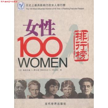 【正版书】 女性100人:历影响力的女人排行榜 [美] 费尔德 著,张欣,穆玉萍 译 当代世界出版社