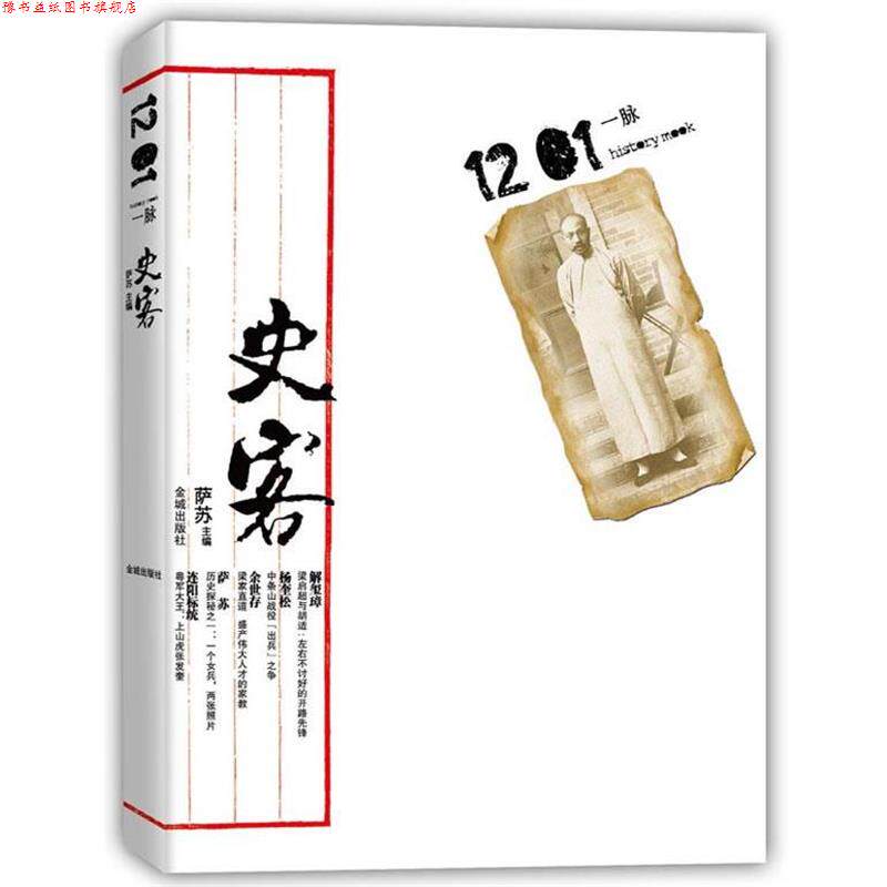 【正版书】 史客1201 一脉 萨苏 主编 金城出版社