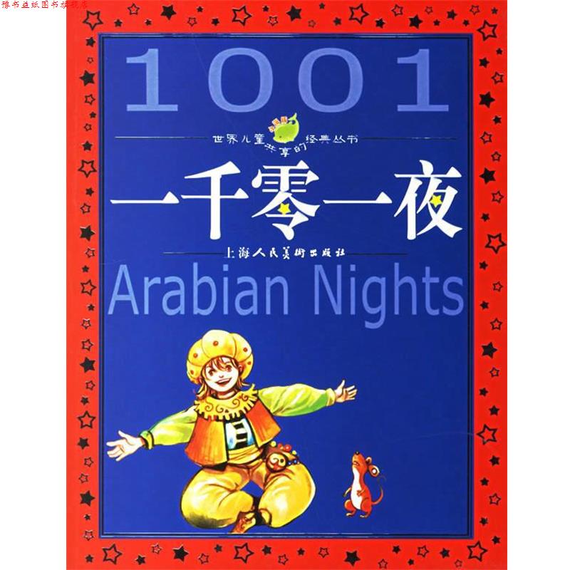 【正版书】 一千零一夜--世界儿童共享的经典丛书 路慧 上海人民美术出版社