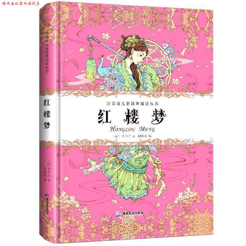 【正版书】 红楼梦 精装注音版儿童课外阅读丛书 [清]曹雪芹,胡媛媛 广东旅游出版社