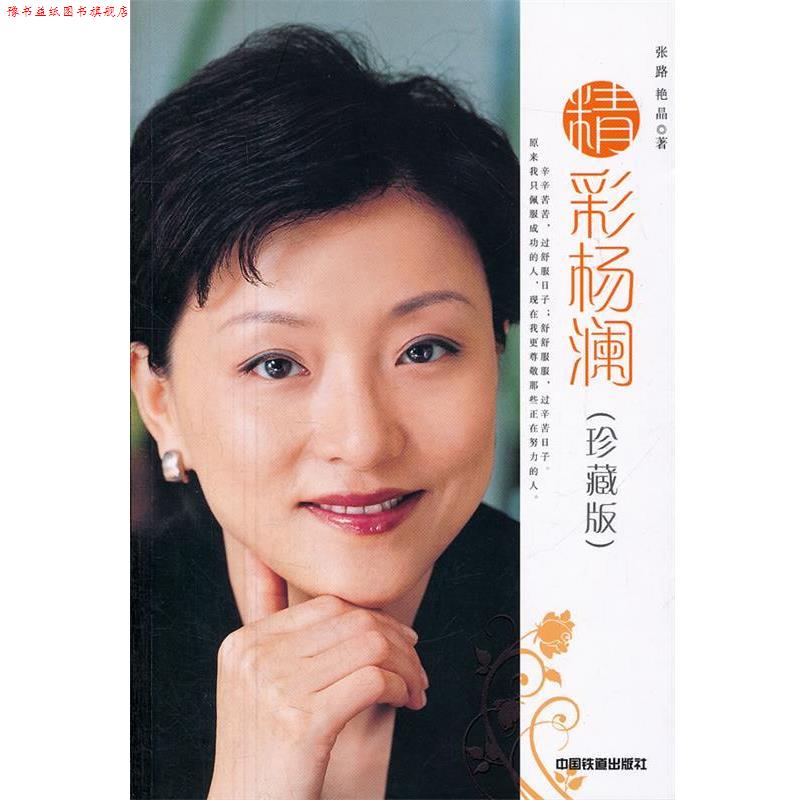 【正版书】 精彩杨澜 张路,艳晶 著 中国铁道出版社