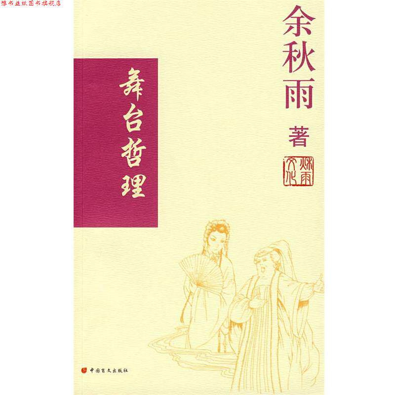 【正版书】 舞台哲理 余秋雨 著 中国盲文出版社