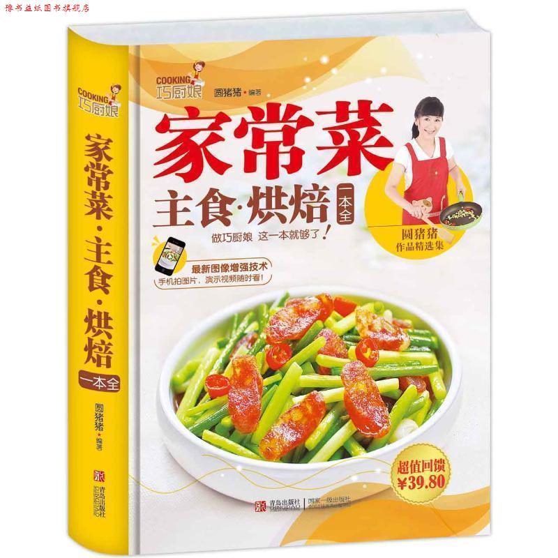 【正版书】 巧厨娘家常菜&middot;主食&middot;烘焙一本全 圆猪猪 著 青岛出版社