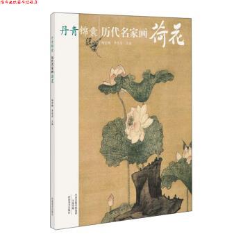 【正版书】 丹青锦囊 历代名家画荷花 杨宏鹏,李东岳 编 河南美术出版社