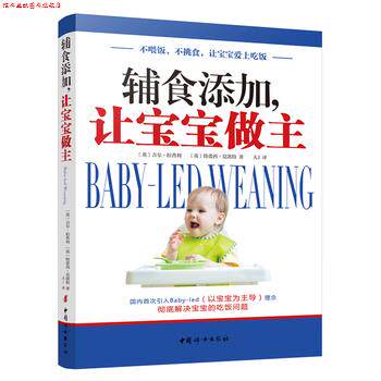 【正版书】 辅食添加，让宝宝做主 [英]吉尔 拉普利 特蕾西 莫凯特 著 大J 译 中国妇女出版社
