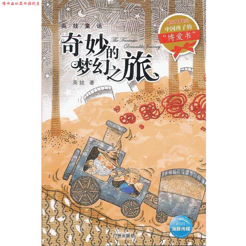 【正版书】 英娃童话:奇妙的梦幻之旅 英娃 著,海豚传媒 绘 广州出版社