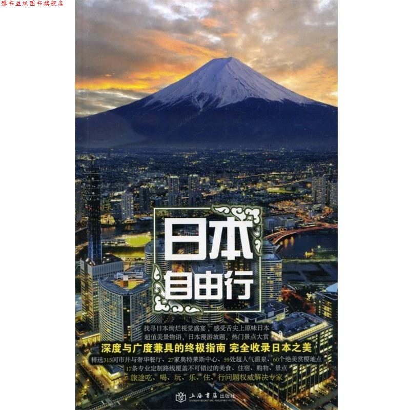 【正版书】 日本自由行 《携程自由行》杂志社 编 上海书店出版社