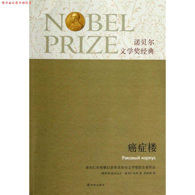 【正版书】 诺贝尔文学奖经典:楼 (俄罗斯)索尔仁尼琴 著,姜明河 译 译林出版社