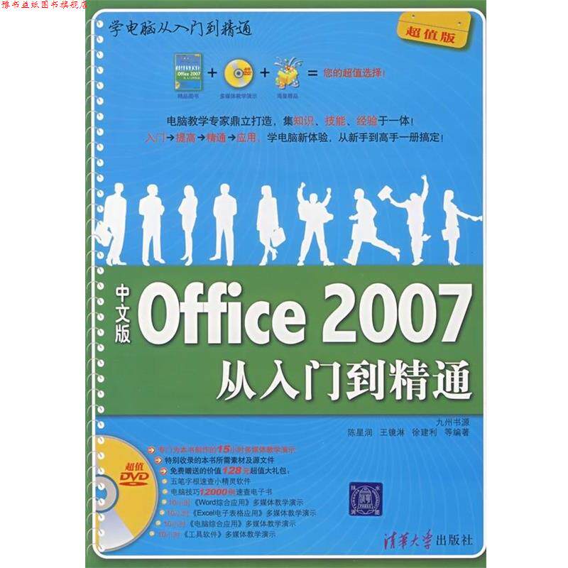 【正版书】 学电脑从入门到精通:中文版Office2007从入门到精通 陈星润,王镜淋,徐建利 等 著 清华大学出版社