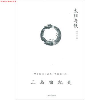 【正版书】 三岛由纪夫作品系列：太阳与铁 [日]三岛由纪夫,唐月梅 上海译文出版社