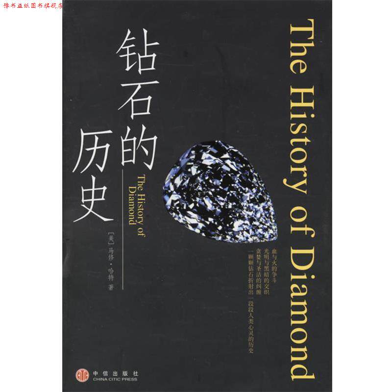 【正版书】 钻石的历史 (美)哈特 著,康怡 等译 中信出版社